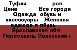 Туфли Baldan 38,5 раз › Цена ­ 5 000 - Все города Одежда, обувь и аксессуары » Женская одежда и обувь   . Ярославская обл.,Переславль-Залесский г.